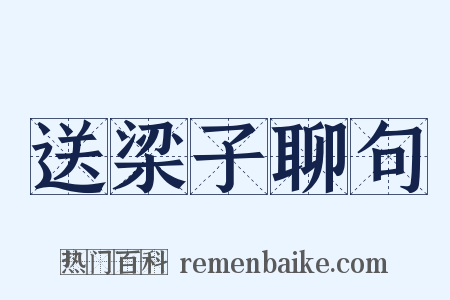 送梁子聊句是什么意思的图片